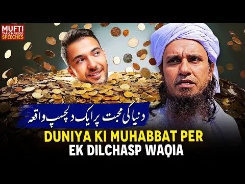 Duniya Ki Muhabat Per Ek Dilchasp Waqia